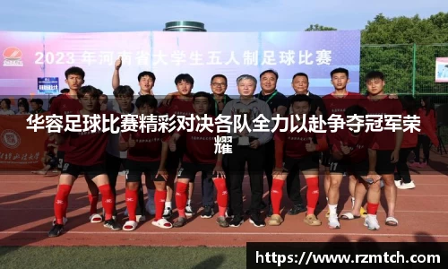华容足球比赛精彩对决各队全力以赴争夺冠军荣耀