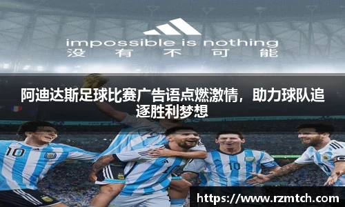 阿迪达斯足球比赛广告语点燃激情，助力球队追逐胜利梦想