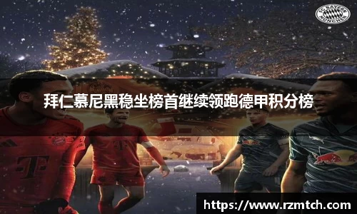 拜仁慕尼黑稳坐榜首继续领跑德甲积分榜
