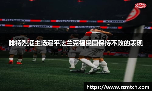 腓特烈港主场逼平法兰克福稳固保持不败的表现