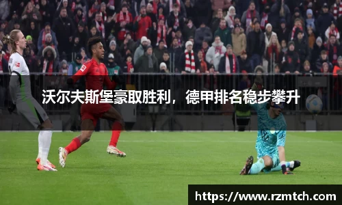 沃尔夫斯堡豪取胜利，德甲排名稳步攀升