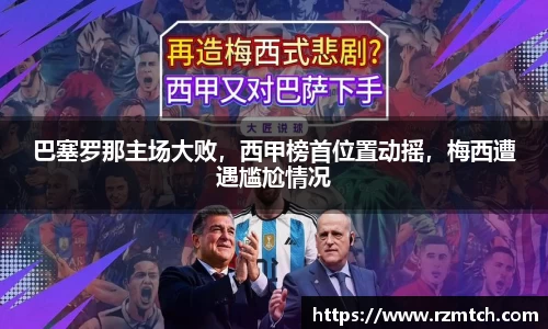 巴塞罗那主场大败，西甲榜首位置动摇，梅西遭遇尴尬情况