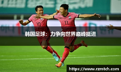 韩国足球：力争向世界巅峰挺进