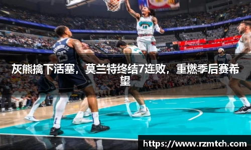 灰熊擒下活塞，莫兰特终结7连败，重燃季后赛希望