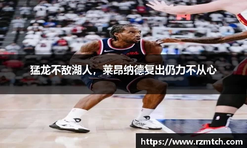 猛龙不敌湖人，莱昂纳德复出仍力不从心