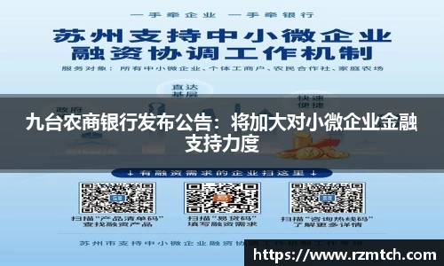 九台农商银行发布公告：将加大对小微企业金融支持力度