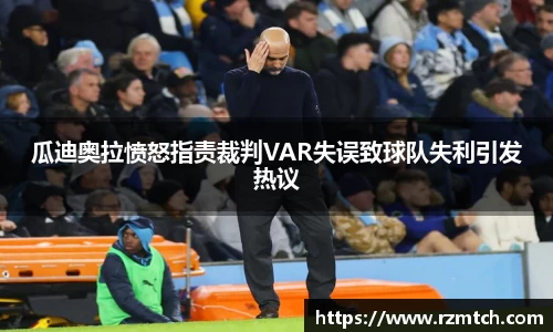 瓜迪奥拉愤怒指责裁判VAR失误致球队失利引发热议