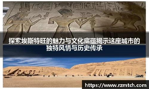 探索埃斯特旺的魅力与文化底蕴揭示这座城市的独特风情与历史传承