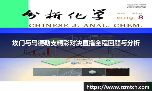 埃门与乌德勒支精彩对决直播全程回顾与分析