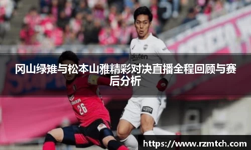 冈山绿雉与松本山雅精彩对决直播全程回顾与赛后分析