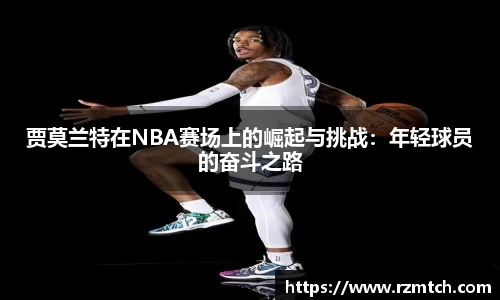 贾莫兰特在NBA赛场上的崛起与挑战：年轻球员的奋斗之路
