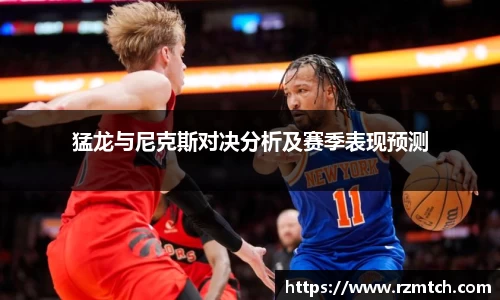 猛龙与尼克斯对决分析及赛季表现预测