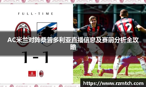 AC米兰对阵桑普多利亚直播信息及赛前分析全攻略