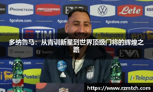 多纳鲁马：从青训新星到世界顶级门将的辉煌之路