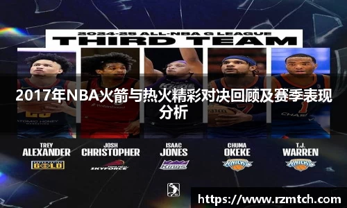 2017年NBA火箭与热火精彩对决回顾及赛季表现分析