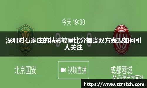 深圳对石家庄的精彩较量比分揭晓双方表现如何引人关注