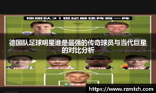 德国队足球明星谁是最强的传奇球员与当代巨星的对比分析