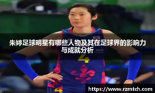 朱婷足球明星有哪些人物及其在足球界的影响力与成就分析
