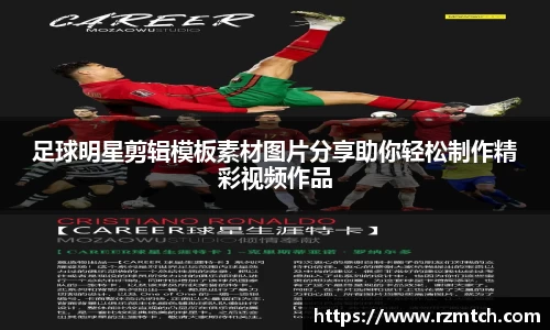 足球明星剪辑模板素材图片分享助你轻松制作精彩视频作品