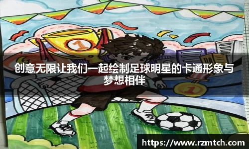 创意无限让我们一起绘制足球明星的卡通形象与梦想相伴