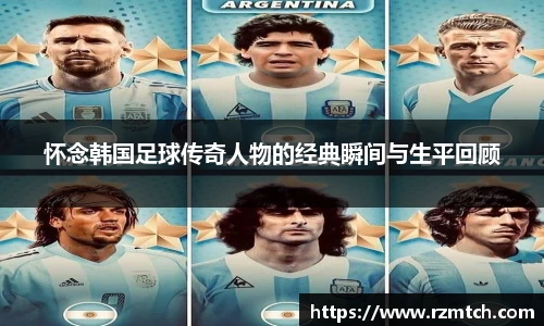 怀念韩国足球传奇人物的经典瞬间与生平回顾