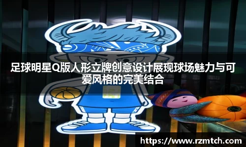 足球明星Q版人形立牌创意设计展现球场魅力与可爱风格的完美结合