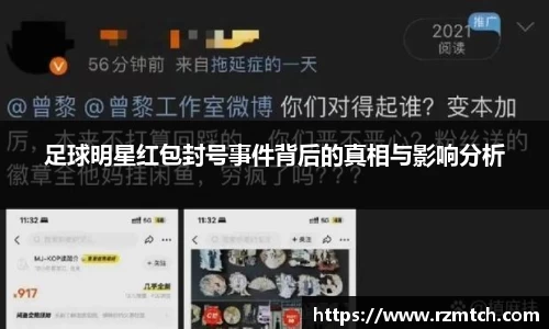 足球明星红包封号事件背后的真相与影响分析