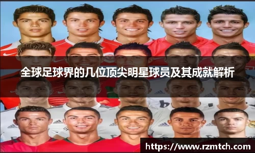 全球足球界的几位顶尖明星球员及其成就解析