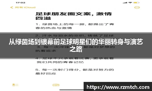 从绿茵场到银幕前足球明星们的华丽转身与演艺之路