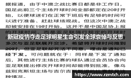 新冠疫情夺走足球明星生命引发全球哀悼与反思