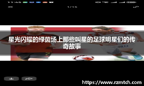 星光闪耀的绿茵场上那些叫星的足球明星们的传奇故事