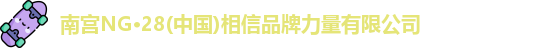南宫NG28